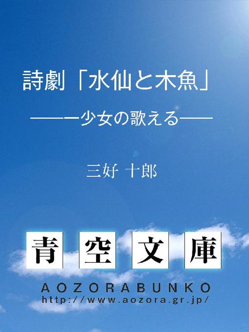 Title details for 詩劇｢水仙と木魚｣ ——一少女の歌える—— by 三好十郎 - Available